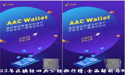   
2023年区块链四大公链排行榜：全面解析与对比