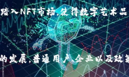 区块链技术的主场：2023年5大应用领域解析

区块链技术, 应用领域, 数字货币, 去中心化, 智能合约/guanjianci

前言
区块链技术作为一种革命性的分布式账本技术，近年来受到广泛关注。从初期的比特币到现在的发展，区块链的应用场景已经不断扩展。2023年，区块链技术有了更深层次的应用，不仅局限于数字货币。为更好地理解这一技术的应用，我们将聚焦于五个主要领域。

1. 数字货币与金融服务
数字货币是区块链技术最早、也是最广为人知的应用。比特币作为第一个去中心化的数字货币，开启了这一领域的探索。在过去几年中，除了比特币，还有以太坊、莱特币等多种数字货币应运而生。2023年，数字货币的稳步增长和多元化成为趋势，尤其是中央银行数字货币（CBDC）的推出。
各国央行对数字货币的关注日渐增加，许多国家开始进行试点，诸如中国的数字人民币试图在提升支付效率、降低金融成本的同时，强化金融监管。这标志着区块链技术在金融服务领域将迎来更为广泛的直营应用及创新落地。

2. 去中心化金融（DeFi）
去中心化金融（DeFi）随着区块链技术的成熟成为金融行业的新宠。DeFi旨在通过智能合约等技术，去除中介可能带来的效率低下和高成本，实现更为高效、透明的金融服务。在2023年，DeFi平台数量激增，用户量也随之上升。
DeFi的应用包括借贷、兑换、保险等多方面，它们通过算法和策略将金融服务变得更加高效。比如，用户只需通过添加流动资金，就能获得利息回报，这种新模式吸引了大量用户参与，让传统金融服务面临挑战。

3. 供应链管理
供应链管理是区块链技术的另一重要应用领域。传统的供应链管理存在信息不对称、数据篡改等问题。而通过区块链的透明性，所有交易信息都能在链上记录，任何人都能随时查证。2023年，越来越多的企业开始意识到这一点，并积极布局。
比如在食品安全领域，通过区块链技术，可以追踪食品从农田到市场的所有环节，确保食品的安全性和透明度。此外，企业能通过加强与供应商、合作伙伴之间的信息共享，提升整体效率和信任度。

4. 身份认证和隐私保护
身份认证和隐私保护问题一直是互联网发展的一个挑战。区块链技术的去中心化特点使得用户能够在不依赖第三方的情况下，控制自己的身份信息。2023年，一些初创企业开始提供基于区块链的身份认证解决方案，力求解决信息泄露和伪造身份的问题。
例如，区块链可以帮助用户安全存储个人数据，并在需要时分享相关信息，同时确保个人隐私。这样的应用在金融服务、医疗健康等领域尤其重要，应对日益严峻的数据泄露形势。

5. 文化与艺术品的数字化
区块链技术在文化和艺术领域的应用也日渐兴起，尤其是非同质化代币（NFT）的风靡。一幅作品的所有权、交易历史等信息可以通过区块链可靠记录。2023年，多个艺术家和品牌相继踏入NFT市场，使得数字艺术品的交易成为可能。
NFT作为区块链技术的一个创新表现，能够确保作品的唯一性和真伪，吸引了大量收藏家和投资者的关注。这正在推动文化产业的数字化转型，艺术市场的交易模式随之发生改变。

结语
区块链技术的应用正在不断丰富，给我们带来了许多新的可能性。从金融服务到供应链管理，从身份认证到文化艺术，区块链正在各个领域中找到其应用的价值。面对这一革命性技术的发展，普通用户、企业以及政策制定者都需要保持关注，并积极适应这一变化带来的机遇与挑战。未来，区块链技术的应用场景将更加广泛，随着各领域的加速变革，我们有理由相信，它将成为全球经济的一片蓝海。