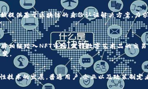 区块链技术的主场：2023年5大应用领域解析

区块链技术, 应用领域, 数字货币, 去中心化, 智能合约/guanjianci

前言
区块链技术作为一种革命性的分布式账本技术，近年来受到广泛关注。从初期的比特币到现在的发展，区块链的应用场景已经不断扩展。2023年，区块链技术有了更深层次的应用，不仅局限于数字货币。为更好地理解这一技术的应用，我们将聚焦于五个主要领域。

1. 数字货币与金融服务
数字货币是区块链技术最早、也是最广为人知的应用。比特币作为第一个去中心化的数字货币，开启了这一领域的探索。在过去几年中，除了比特币，还有以太坊、莱特币等多种数字货币应运而生。2023年，数字货币的稳步增长和多元化成为趋势，尤其是中央银行数字货币（CBDC）的推出。
各国央行对数字货币的关注日渐增加，许多国家开始进行试点，诸如中国的数字人民币试图在提升支付效率、降低金融成本的同时，强化金融监管。这标志着区块链技术在金融服务领域将迎来更为广泛的直营应用及创新落地。

2. 去中心化金融（DeFi）
去中心化金融（DeFi）随着区块链技术的成熟成为金融行业的新宠。DeFi旨在通过智能合约等技术，去除中介可能带来的效率低下和高成本，实现更为高效、透明的金融服务。在2023年，DeFi平台数量激增，用户量也随之上升。
DeFi的应用包括借贷、兑换、保险等多方面，它们通过算法和策略将金融服务变得更加高效。比如，用户只需通过添加流动资金，就能获得利息回报，这种新模式吸引了大量用户参与，让传统金融服务面临挑战。

3. 供应链管理
供应链管理是区块链技术的另一重要应用领域。传统的供应链管理存在信息不对称、数据篡改等问题。而通过区块链的透明性，所有交易信息都能在链上记录，任何人都能随时查证。2023年，越来越多的企业开始意识到这一点，并积极布局。
比如在食品安全领域，通过区块链技术，可以追踪食品从农田到市场的所有环节，确保食品的安全性和透明度。此外，企业能通过加强与供应商、合作伙伴之间的信息共享，提升整体效率和信任度。

4. 身份认证和隐私保护
身份认证和隐私保护问题一直是互联网发展的一个挑战。区块链技术的去中心化特点使得用户能够在不依赖第三方的情况下，控制自己的身份信息。2023年，一些初创企业开始提供基于区块链的身份认证解决方案，力求解决信息泄露和伪造身份的问题。
例如，区块链可以帮助用户安全存储个人数据，并在需要时分享相关信息，同时确保个人隐私。这样的应用在金融服务、医疗健康等领域尤其重要，应对日益严峻的数据泄露形势。

5. 文化与艺术品的数字化
区块链技术在文化和艺术领域的应用也日渐兴起，尤其是非同质化代币（NFT）的风靡。一幅作品的所有权、交易历史等信息可以通过区块链可靠记录。2023年，多个艺术家和品牌相继踏入NFT市场，使得数字艺术品的交易成为可能。
NFT作为区块链技术的一个创新表现，能够确保作品的唯一性和真伪，吸引了大量收藏家和投资者的关注。这正在推动文化产业的数字化转型，艺术市场的交易模式随之发生改变。

结语
区块链技术的应用正在不断丰富，给我们带来了许多新的可能性。从金融服务到供应链管理，从身份认证到文化艺术，区块链正在各个领域中找到其应用的价值。面对这一革命性技术的发展，普通用户、企业以及政策制定者都需要保持关注，并积极适应这一变化带来的机遇与挑战。未来，区块链技术的应用场景将更加广泛，随着各领域的加速变革，我们有理由相信，它将成为全球经济的一片蓝海。