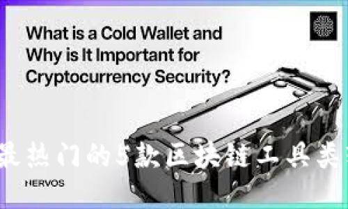 2023年最热门的5款区块链工具类软件推荐