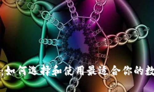 区块链电脑钱包：如何选择和使用最适合你的数字资产管理工具