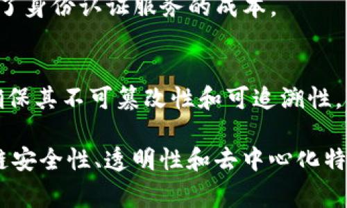 在区块链的上下文中，“block”（区块）是指一组交易记录的集合。这些交易记录经过验证后，会被打包在一起，形成一个区块。每个区块通常包含以下几个主要组成部分：

1. **交易数据**：这是区块中最重要的部分，包含了所有经过验证的交易信息。每笔交易记录包括发送者、接收者、金额、时间戳等信息。

2. **区块头**：区块头包含了一些元数据，例如前一个区块的哈希值、当前区块的哈希值、时间戳和难度目标等。前一个区块的哈希链接了区块链，确保了区块链的安全性和完整性。

3. **哈希值**：每个区块都有一个唯一的哈希值，这是通过区块头信息计算得出的。这个哈希值一旦被计算出来就不能被改变，任何对区块内容的改动都会导致哈希值的变化，从而影响后续的区块。

4. **时间戳**：每个区块会记录创建时间，这有助于维持区块链的顺序性，确保所有用户都能看到同样的交易顺序。

区块通过一个叫做“链”的结构连接起来，形成一个不可篡改的交易记录。在区块链技术中，这种结构可以确保信息在没有中心化管理的情况下，也能保持透明性和安全性。

随着区块的不断增加，区块链便形成了一个大规模的分布式账本。每当新的交易被发起，经过确认后就会生成新的区块，最终加入到链中。

### 区块链的工作原理

区块链技术的核心在于其去中心化、透明性和安全性。为了更好地理解，我们可以简单描述一下其工作流程：

验证交易
当用户发起交易时，这笔交易首先会在网络中进行广播。区块链网络中参与的节点（通常称为矿工）会接收到这笔交易，并开始对其进行验证。在比特币等公有链中，用户需要通过私钥签名，确保交易的合法性和有效性。

打包区块
经过验证的交易会被打包到新生成的区块中。矿工会收集一定数量的交易记录，形成一个单独的区块。每个区块在生成前都需通过复杂的计算，确保满足特定的难度条件，这个过程被称为“挖矿”。

添加到区块链
一旦挖矿成功且区块被验证，新的区块就会被加入到区块链的末尾。这个过程会被所有节点更新，从而确保整个网络的数据一致性。新加入的区块包含了之前区块的哈希，因此形成了一条不可更改的链。

安全性和完整性
由于每个区块与前一个区块的信息相互关联，因此篡改任何一个区块的内容都需重新计算其后的所有区块的哈希值，这在技术上是极其困难的。这种设计使区块链具有高度的安全性，使得其成为许多数字货币和其他应用（如供应链管理、身份验证等）的基础。

### 区块的类型

区块链中的区块根据功能和性质可以分为不同类型。虽然一种区块链仅支持某一种类型的区块，但其他区块链可能采纳多种区块形式：

交易区块
最常见的区块类型，主要用于记录经济交易。这些区块中包含用户之间的转账、资产交换等交易信息，是大多数公共区块链（如比特币）中的基础区块。

智能合约区块
一些区块链（如以太坊）支持智能合约。这些区块不仅包含交易信息，还能够执行代码逻辑，每当条件被满足时，合约会自动执行。一旦一个智能合约被写入区块链，就无法更改，增强了合同执行的透明性和公平性。

创世区块
每条区块链的第一个区块被称为创世区块。这个区块是区块链的起始点，它没有前序区块，包含初期的设置信息，并为整个网络的启航打下基础。

### 区块链技术的应用场景

区块作为区块链技术的核心，推动了无数创新应用的诞生。以下是一些重要的应用场景：

金融服务
区块链在金融领域的应用主要体现在跨境支付、结算和资产管理等方面。通过区块链技术，交易可以高效、安全且低成本的方式完成，相较于传统银行系统，降低了交易时间和费用。

供应链管理
在供应链管理中，区块链能够提供实时的产品追踪，确保产品在每一个环节中的信息透明，使得消费者更能信任产品的来源。

身份认证
基于区块链的数字身份认证系统可以让用户对其身份信息拥有更大的控制权，减少身份盗用和伪造的风险，并且降低了身份认证服务的成本。

投票系统
区块链可以用于构建安全和透明的投票系统，增强民主选举的可信性。选民的投票信息可以被安全的记录在区块中，确保其不可篡改性和可追溯性。

通过以上分析，可以看出“block”在区块链技术中充当了极为重要的角色。区块不仅是存储信息的单元，更是整个区块链安全性、透明性和去中心化特性的基础。在未来，随着区块链技术的不断发展，区块的结构以及其在各领域的应用，可能会带来更广泛的挑战与机遇。