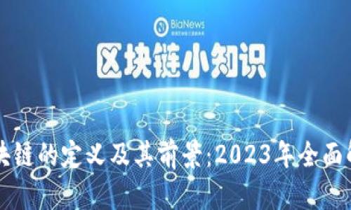 区块链的定义及其前景：2023年全面解析