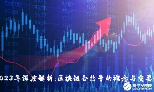 2023年深度解析：区块链合约号的概念与重要性