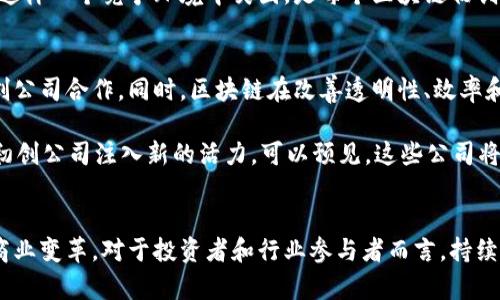 区块链初创公司是如何推动创新和改变行业格局的？

区块链, 初创公司, 创新, 技术发展/guanjianci

引言
随着科技的不断发展，区块链作为一种颠覆性的技术，正在推动着各个行业的变革。在这一背景下，区块链初创公司如雨后春笋般涌现。本文将深入探讨这些初创公司是什么，它们的运作方式、对行业的影响以及未来发展趋势。

区块链初创公司的定义
区块链初创公司是指那些以区块链技术为核心，致力于开发创新产品或服务的公司。这些公司通常在资金、市场和技术层面处于起步阶段，但通过独特的商业模式和技术应用，试图解决传统行业中的痛点。例如，有初创公司专注于金融领域，推动去中心化的支付和借贷服务，而另一些则可能在供应链管理、医疗健康、数字身份等领域有所突破。

区块链技术的核心特性
理解区块链初创公司，首先需要明白区块链技术自身的独特属性。区块链是一种分布式账本技术，具有去中心化、不可篡改和透明性等特点。这些特性使得区块链在安全性和可信度上相较于传统数据库更具优势，从而吸引了许多创业者的关注。

区块链初创公司的商业模式
区块链初创公司的商业模式通常非常多样化。许多初创公司通过发行加密货币进行融资，这种方式被称为首次代币发行（ICO）。有些公司则选择提供区块链技术服务，帮助其他企业构建基于区块链的应用。此外，还有部分公司专注于开发去中心化应用（DApps），这些应用通常依赖于智能合约的执行，通过去中介化提高交易效率和安全性。

案例分析：成功的区块链初创公司
在众多区块链初创公司中，有几家在市场上取得了显著的成就。例如，以太坊（Ethereum）便是一个备受瞩目的例子。它不仅是一个区块链平台，更是推动了智能合约和去中心化应用的广泛发展。该公司的成功归功于其开放式的生态系统和强大的开发者社区，为无数创业者提供了工具与资源。

另一例则是链安科技（Chainalysis），专注于区块链数据分析的公司。它通过提供反洗钱（AML）和合规数据分析服务，帮助金融机构及政府部门更好地理解和监管区块链交易。这样的业务模式使其能够在合规与监管日益明确的市场中占据一席之地。

区块链初创公司面临的挑战
尽管区块链初创公司在技术和市场上都有着巨大的机遇，但它们同样面临诸多挑战。首先，行业的法规和政策尚不完善，很多国家和地区对于加密货币和区块链技术的监管存在很大不确定性。这种不确定性可能会影响公司的融资和运营。同时，区块链技术还处在不断发展的阶段，不同的技术成熟度和安全性问题也可能成为初创公司在应用和推广过程中的障碍。

此外，市场竞争的激烈程度也是一个不容忽视的因素。由于区块链技术的开放性，越来越多的创业团队能够快速进入市场，形成了比较饱和的竞争格局。如何在这样一个竞争环境中突围，是每个区块链初创公司都需要面对的现实问题。

未来的发展趋势
尽管挑战重重，区块链初创公司的未来发展依然充满希望。随着技术的逐渐成熟和社会认知的提升，越来越多的传统企业开始认识到区块链的潜力，主动与初创公司合作。同时，区块链在改善透明性、效率和安全性方面的优势，将吸引更多的投资者和客户，促进行业的进一步发展。

同时，随着DeFi（去中心化金融）、NFT（非同质化代币）等新兴应用的兴起，很多初创公司也在这些领域寻找机会。新的商业模式和创新将不断地涌现，为区块链初创公司注入新的活力。可以预见，这些公司将继续在推动技术进步、产业升级中扮演重要角色。

总结
区块链初创公司以其创新的商业模式和技术应用，正在逐步改变各个行业的格局。虽然面临着挑战，但其发展前景依然乐观，预计未来将推动更多技术革新和商业变革。对于投资者和行业参与者而言，持续关注这一领域的动态，将有助于把握潜在的机会与挑战。