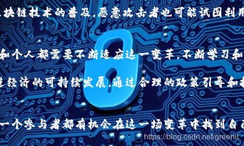 区块链中的数字经济：透视未来的五大关键趋势

区块链, 数字经济, 加密货币, 分布式账本/guanjianci

引言
随着技术的腾飞，数字经济逐渐成为全球经济增长的推动力。尤其是在区块链技术的助力下，数字经济的边界不断扩张，带来了全新的商业模式和经济形态。从加密货币的崛起到智能合约的运用，区块链的应用场景正在全面展开。

什么是区块链中的数字经济？
数字经济是指以数字化的知识和信息为关键生产要素，以现代信息网络为重要载体，通过信息通信技术的运用来提升效率和价值的一种经济形态。而区块链技术则提供了一种去中心化和透明化的工具，使得数字经济能够在更广泛的领域内高效运转。通过分布式账本，区块链可以解决传统经济中诸多痛点，如信任不足、信息不对称等问题。

区块链对数字经济的影响
区块链不仅仅是一种技术，它对经济结构和商业运作模式产生了深远的影响。数字资产的管理方式、支付手段的变革、甚至消费者的行为习惯都因区块链的引入而发生了根本性的转变。

首先，区块链的去中心化特性使得交易不再依赖中介，这直接降低了交易成本。传统的交易方式需要通过银行或其他中介机构来完成，而区块链则通过去中心化的网络实现点对点的交易，从而提高了效率。

其次，智能合约的使用进一步了交易过程。智能合约是以区块链为基础的自动执行合约，它能够实时处理条件达成的事务，极大地方便了商业活动。企业和个人可以在合约中预先设定条件，智能合约会根据设定自动执行，从而减少人力成本和错误率。

加密货币的作用与发展
不可忽视的是，加密货币作为数字经济的核心组成部分，其影响已经渗透到经济的多个层面。比特币、以太坊等加密货币正在改变人们对价值存储和转移的看法。相比于传统货币，加密货币提供了更高的安全性和匿名性，为个人和企业提供了新的投资与交易机会。

加密货币的流行，也推动了更多地区和国家开始探索数字货币的发行。中央银行数字货币（CBDC）的出现旨在将传统货币与数字技术结合，以适应迅速变化的市场需求。无论是个人还是企业，都在适应这一新的货币形式，并考虑其在未来经济中的可能性。

区块链赋能的商业模式创新
区块链技术的应用为各个行业带来了新机遇，从金融服务到供应链管理，再到艺术品交易，无不受到区块链的深刻影响。各类初创企业和大型公司都在积极探索区块链在其业务中的应用，推动着商业模式的创新。

例如，在供应链管理中，区块链可以实现实时的货物追踪与溯源，让消费者可以清晰地看到产品从原材料到成品的每一个环节，增加了消费者的信任感。此外，利用区块链技术可以提高供应链的透明度和效率，减少库存和物流成本。

行业案例分析
在农业领域，区块链技术的应用使得农业产品的供应链更具透明性。农民可以将产品的信息如生长环境、施肥情况等记录在区块链上，消费者购买时可以直接追溯，以确保食品的安全和质量。在艺术领域，区块链则重新定义了数字艺术的所有权与交易方式，允许艺术家直接与消费者建立联系，减少中介费用。

挑战与风险
尽管区块链在推动数字经济发展方面有巨大的潜力，但也不可忽视其带来的挑战与风险。首先是政策和法律的不确定性，许多国家和地区尚未对区块链相关业务进行明确的立法，这可能导致企业在运作时面临法律风险。

其次是安全性问题，尽管区块链本身具有较高的安全性，但在用户的操作、私钥的管理等方面依然可能出现漏洞，给用户造成资金损失。此外，随着区块链技术的普及，恶意攻击者也可能试图利用技术漏洞进行犯罪。

未来展望
随着技术的不断进步与完善，区块链在数字经济中的地位将愈加重要。未来，区块链有可能成为各行业数据共享和价值传递的基础设施。企业、政府和个人都需要不断适应这一变革，不断学习和调整以适应新的经济形态。

数字经济的发展也将推动区块链技术的成熟，各类应用将在实践中不断丰富和完善。无论科技如何发展，最终的目标都是提高人们的生活质量，促进经济的可持续发展。通过合理的政策引导和技术创新，区块链将成为引领未来数字经济的重要动力。

结论
区块链技术正在重塑数字经济的面貌，为其带来了前所未有的机遇。在未来的经济生态中，区块链不仅仅是技术的变革，更是思维和模式的革新。每一个参与者都有机会在这一场变革中找到自己的位置，共同推动数字经济的繁荣与发展。
