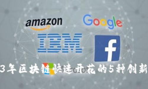 2023年区块链快速开花的5种创新方法