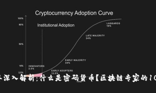 2023年深入解析：什么是密码货币？区块链专家的10大看法
