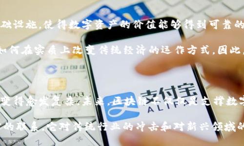   区块链与价值的5大区别，揭示数字经济的本质 / 

 guanjianci 区块链,价值,数字经济,去中心化 /guanjianci 

区块链的基本概念

区块链是一种去中心化的分布式账本技术，其核心在于数据的透明性、安全性和不可篡改性。简单来说，它是一个由多个区块连接而成的链，每个区块中存储着进行交易的记录。区块链技术不仅能够应用于加密货币（如比特币），还可以扩展到供应链管理、医疗记录、资产管理等各个领域。通过智能合约，区块链还可以自动化某些交易或流程，进一步提高效率和减少人为干预。

价值的定义与属性

从经济学的角度看，价值是指商品或服务所具备的使用和交换的效用。它通常与稀缺性、需求和供给等因素紧密相关。价值的本质很大程度上取决于社会的认同和判断。换句话说，某一物品的“价值”并非由其物质属性决定，而是由市场参与者对其效用的认知和信任来决定的。在现代经济中，价值不仅体现在货币上，还可以通过知识产权、社会资本等多种形式体现。

区块链与价值的五大区别

h41. 本质属性的不同/h4

区块链是一种技术工具，而价值则是经济学中的一个核心概念。前者关注的是如何安全、高效地存储和传递信息，后者则关乎人与人之间交换和信任的关系。区块链本身不具有内在的经济价值，它的存在是为了支持各种数字资产的交换和转移。因此，理解这两者的区别有助于我们在分析数字经济时，不被技术的表象所迷惑。

h42. 使用场景的差异/h4

区块链的应用领域非常广泛，包括金融领域的加密货币、供应链管理的溯源系统、身份认证的去中心化平台等。它作为底层技术为各种应用提供了安全保障。相比之下，价值则是对所有商品和服务的普遍属性，不仅限于某一特定的行业或领域。所有的经济活动都是围绕价值进行的，因此，在谈论区块链如何改变经济时，必须将其与价值的流动紧密结合。

h43. 经济影响的层面/h4

区块链技术能够颠覆传统商业模型，通过消除中介机构来降低成本、提高效率。这种技术革命可能会重新定义市场结构及参与者之间的关系。而价值则更关注的是市场中的资产如何被评估和交换。两者的不同在于，区块链作为一个平台，可以影响价值的创造和流通过程，但最终带来的经济利益还是需要通过对商品和服务的需求来实现。

h44. 数据的呈现与处理/h4

区块链的数据结构将信息以不可更改的方式存储，每个区块都由一系列交易的哈希值所链接，这使得在数据安全性方面相较于传统数据库有着无可比拟的优势。而价值的生成与流动则更取决于供需关系和市场心理。相同的资源在不同情况下可能会展现出完全不同的价值，这一过程充满了波动性和不确定性，因此两者在数据处理上有本质的不同。

h45. 受众的认知与接受度/h4

比起区块链技术，社会对价值的理解相对更加成熟和直观。人们在日常生活中习惯于通过价格、品牌等因素来判断价值，而对于区块链的技术背景、运作机制等往往缺乏认知。这种技术的复杂性和陌生感导致许多用户对其应用持观望态度，而价值作为经济活动的核心无疑更容易被接受和讨论。这种认知上的差异使得区块链在普及过程中面临着一定的挑战。

区块链与价值的交集

尽管区块链与价值存在诸多区别，但双方并不是完全对立的。相反，它们之间存在着深刻的相互关联。区块链技术本身并不创造价值，但它提供了一个高效、安全的基础设施，使得数字资产的价值能够得到可靠的支持，进而提升资产的流动性和市场效率。例如，在NFT（非同质化代币）市场中，区块链技术为艺术品提供了确权和溯源的能力，增强了其经济价值。

随着区块链技术的不断发展，其在价值创造和流通方面的影响力日益加强。数字货币的兴起、智能合约的普及、去中心化金融（DeFi）的蓬勃发展，无不展现出区块链如何在实质上改变传统经济的运作方式。因此，理解区块链与价值间的关系，才能更好地把握未来数字经济的发展趋势。

未来展望

随着区块链技术的不断成熟，其在各个领域的潜在应用将不断拓展，从金融、医疗到农业，都将在其影响下迎来巨变。同时，对价值的重新定义也将随着技术的发展而变得愈发复杂。未来，区块链不仅仅是支撑数字货币的技术，更有可能为构建全新的价值交换模型提供可能。

作为技术与经济行为之间的桥梁，区块链的普及和接受度将影响价值的形成与转移方式。我们可以预见，在接下来的几年中，区块链将会与我们的生活产生更加紧密的联系，它对传统行业的冲击和对新兴领域的推动，将成为决定未来商业格局的重要因素。