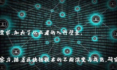 区块链研究员是什么？深入探讨这个行业新兴职业的未来与挑战

区块链，研究员，职业发展，技术趋势/guanjianci

引言
随着数字经济的不断发展，区块链技术作为一项颠覆性的技术，逐渐在各行各业发挥着重要作用。而随之而来的是一个新兴职业——区块链研究员。对于许多人来说，这个职业似乎充满了神秘感，实际上，在区块链技术发展的浪潮中，研究员的角色与职责也逐渐明朗化。本文将深入探讨区块链研究员的职责、技能要求、职业发展机会以及未来的挑战和前景。

区块链研究员的定义与角色
简单来说，区块链研究员是专注于区块链技术及其应用的专业人士。他们的工作主要包括技术研究、方案设计、应用开发以及行业趋势分析等。此外，区块链研究员还需要参与项目的实施，从而推动区块链技术在现实场景中的落地。
与传统的技术职位相比，区块链研究员不仅需要技术能力，也需要具备一定的行业洞察力。他们常常需要分析市场需求，了解客户痛点，并提出相应的解决方案，从而实现技术与业务的高效结合。

区块链研究员的主要职责
区块链研究员的职责可以说是多方面的。我们可以从以下几个方面来概括他们的主要任务：
ul
   listrong技术探索：/strong研究区块链的底层技术，例如共识机制、智能合约、加密算法等，以便不断推动技术创新。/li
   listrong市场分析：/strong关注行业发展趋势，识别潜在的应用场景，从而为公司提供决策支持。/li
   listrong项目实施：/strong参与区块链解决方案的设计与开发，确保项目按时交付，并满足业务需求。/li
   listrong学术研究：/strong在相关领域发布论文、研究报告，推动学术界对区块链的进一步探索。/li
/ul

必要的技能与知识背景
成为一名合格的区块链研究员需要掌握多种技术技能和知识。例如：
ul
   listrong编程语言：/strong熟练掌握一些编程语言，如Solidity、Python、Java等，这些都是区块链开发常用的语言。/li
   listrong区块链理论：/strong理解区块链的基本概念和原理，包括去中心化、分布式账本、密码学等。/li
   listrong金融知识：/strong由于区块链在金融行业的广泛应用，通常需要有一定的金融背景知识。/li
   listrong数据分析：/strong掌握数据分析工具，能够分析区块链数据，以支持市场研究和技术改进。/li
/ul

职业发展与机会
随着区块链技术的普及和成熟，行业对区块链研究员的需求不断上升。职业发展路径通常包括：
ul
   listrong技术专家：/strong在深入掌握区块链技术后，可以成为某一领域的技术专家，为公司提供高端的技术支持。/li
   listrong管理岗：/strong在积累一定项目管理经验后，有机会晋升为项目经理或者团队领导，负责管理团队和项目方向。/li
   listrong顾问角色：/strong具备丰富经验的研究员可以选择成为行业顾问，为企业提供战略咨询、技术落地方案。/li
/ul

未来的挑战与机遇
尽管前景光明，区块链研究员仍面临着多重挑战。例如，技术的迅速变化要求研究员不断学习和适应新的技术动态；而行业的竞争也催生了对高水平人才的需求，加大了从业者的入行壁垒。
此外，区块链技术的法务合规问题也成为研究员需要关注的重点。如何在创新与合规之间找到平衡，成为研究者面临的一大挑战。

结语
区块链研究员这个职业正处于快速发展的阶段，机遇与挑战并存。对于有志于投身这一领域的人士来说，不仅需要扎实的技术功底，还需具备敏锐的行业洞察力。随着区块链技术的不断演变与成熟，研究员的角色将愈发重要，成为推动整个行业发展的重要力量。