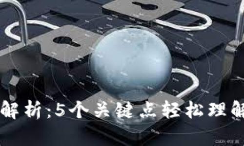 区块链动画解析：5个关键点轻松理解区块链技术
