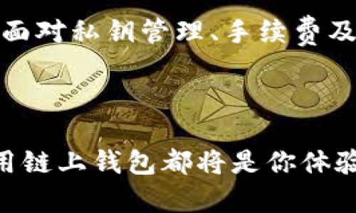 区块链链上钱包全面解析：2023年最流行的5种类型

区块链,链上钱包,数字货币,加密钱包/guanjianci

什么是区块链链上钱包

区块链链上钱包，顾名思义，是一种通过区块链技术进行管理和存储数字货币的工具。传统的数字钱包可能是在一个中心化的平台上进行存储，而链上钱包则把用户的私钥和记录直接映射到区块链上。这意味着每笔交易都被记录在区块链上，使得钱包的使用透明、安全且不可篡改。


链上钱包的工作原理

链上钱包主要通过一对加密的公钥和私钥来工作。公钥被用作接收地址，可以像银行账户号码一样分享给他人以接收资金；而私钥则是你控制钱包的关键，任何人拥有私钥就可以对钱包中的资金进行操作。因此，链上钱包的安全性在于私钥的保密性。

当用户想发送数字货币时，链上钱包会生成一个交易，并通过网络将其广播到区块链。每笔交易都需要矿工进行验证并添加到区块链当中。这个过程确保了交易的合法性，并在分布式网络中保持一致性。 


链上钱包的优势

链上钱包的第一个主要优势在于其安全性。由于公钥和私钥的加密机制，即使在互联网环境中，用户的资金安全性也得到了保障。此外，所有交易都公开透明，用户可以随时查看他们的交易记录，从而提高了信任度。

另一个显著的优势是去中心化。与中心化钱包不同，链上钱包不依赖任何单一实体进行管理，用户对他们的资金拥有绝对控制权。这降低了黑客攻击和系统故障的风险，用户也可以避免因为中心化服务商的失误而导致资金损失的情况。

同时，链上钱包也容易与其他区块链应用集成。由于大多数区块链平台之间都兼容，用户可以方便地在不同的数字货币之间进行交易，提高了其灵活性和实用性。


链上钱包的局限性

尽管链上钱包有诸多优势，但它们同样存在局限性。例如，用户必须自行管理自己的私钥。一旦私钥遗失，钱包中的所有资金将无法恢复，这是一个极大的风险。与此相对，许多中心化钱包提供了恢复机制，有助于用户过失的修复。

此外，链上钱包的使用要求用户具备一定的技术知识。对初学者来说，理解公私钥的概念，以及如何安全地管理钱包，可能需要时间。同时，在管理不同类型区块链资产时，用户需要熟悉不同的操作界面，这也可能造成一定的困惑。

在交易费用方面，链上钱包在网络繁忙时可能面临较高的手续费。这是因为每笔交易需要矿工进行验证，网络拥堵会导致用户为了提高交易确认速度而不得不支付额外费用。


链上钱包的类型

链上钱包可以分为多种类型，包括软件钱包、硬件钱包，以及纸钱包等。

软件钱包主要分为桌面钱包和移动钱包。桌面钱包安装在用户的电脑上，提供简单直观的界面和丰富的功能，但一旦电脑受到病毒或攻陷，钱包的安全性可能会遭到威胁。移动钱包则在手机上运作，方便用户在日常生活中进行购物或交易，但手机丢失或被盗也可能导致资产损失。

与软件钱包相比，硬件钱包提供了更高级别的安全保护。这些设备像USB驱动器一样，可以脱机储存用户的私钥，使得钱包不易受到网络攻击。然而，硬件钱包通常价格较高，并且在使用上相较于软件钱包不够灵活。

纸钱包是一种较为传统的存储方式，通常是将公钥和私钥打印在纸上。这种方式的安全性相对较高，但用户需妥善保管纸质文件，且纸钱包的操作过程相对繁琐，容易误操作或丢失。


使用链上钱包的注意事项

使用链上钱包时，用户需牢记几个关键注意事项。首先，私钥的安全性是重中之重。使用强密码并避免在公共网络中进行交易，这是保护自己资金的首要条件。

其次，定期备份钱包数据也是不可或缺的步骤。尽管链上钱包的交易记录都在区块链上，但私钥的丢失会导致资金不可找回，因此保持一个安全的备份是非常重要的。

此外，用户还应保持对钱包软件的更新，以确保利用最新的安全补丁和技术。此外，谨慎与他人分享自己的地址和信息，避免因此遭受网络钓鱼等攻击。

最后，用户需要了解市场变化，关注链上钱包和数字货币的动态，合理管理自己的资产，才能在不断变化的市场中保持竞争优势。


总结

链上钱包是区块链技术的核心应用之一，通过它可以安全便捷地管理和存储数字资产。尽管拥有去中心化、高安全性的优点，但用户仍需面对私钥管理、手续费及技术知识等挑战。在选择和使用链上钱包时，了解其优缺点以及注意事项，将帮助用户更好地保护自己的资金并享受区块链带来的便利。



希望这篇文章能够帮助你理解区块链链上钱包的概念，以及它在数字货币世界中的重要性，无论你是新手还是有经验的投资者，合理利用链上钱包都将是你体验区块链技术不可或缺的一部分。
