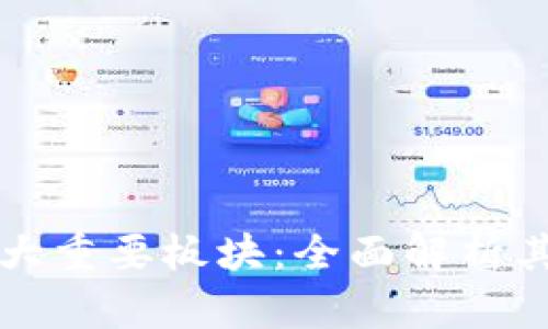 探索区块链的五大重要板块：全面解析其核心概念与应用