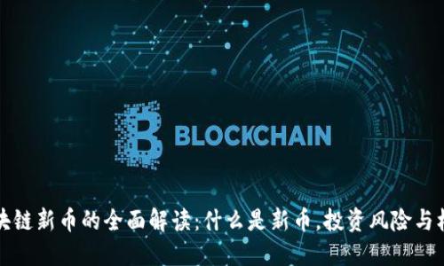 区块链新币的全面解读：什么是新币，投资风险与机遇