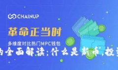 区块链新币的全面解读：