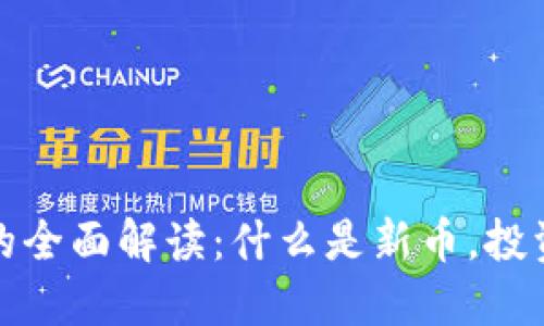 区块链新币的全面解读：什么是新币，投资风险与机遇