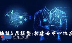 深入解析区块链5层模型：