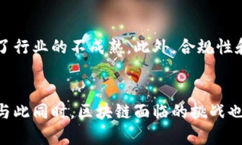   区块链的深度解析：带你了解这一颠覆性技术的5大核心属性 / 

 guanjianci 区块链, 去中心化, 加密技术, 智能合约 /guanjianci 

什么是区块链？
区块链，简单来说，是一种分布式的数据库技术。数据在一个个被称为“区块”的单位中存储，每一个区块都与前一个区块相连，形成了一条不可更改的链。每个区块中包含了数据、时间戳以及一个特殊的代码（称为哈希），它确保了数据的完整性和安全性。这种技术最初是为了支持比特币而开发的，但如今已经应用于许多不同的领域，超越了数字货币的范畴。

区块链的去中心化特点
去中心化是区块链最显著的特征之一。传统的数据库通常是中央化的，由单个实体控制。在区块链中，数据存储在多个节点上，任何人都可以参与到网络中。这意味着没有单一的控制者，降低了由于中心化管理造成的风险。去中心化的架构不仅增强了安全性，还提高了系统的透明度，用户可以随时核查交易记录，确保没有任何篡改。

区块链与加密技术的结合
在区块链中，加密技术是确保数据安全和隐私的重要工具。每个区块中包含的哈希值是通过复杂的数学算法生成的，任何微小的变动都会导致哈希值的巨大变化，这样就很难对数据进行未授权的更改。此外，区块链使用公钥和私钥加密，用户的身份得以保护，并确保只有持有私钥的人才能对其账户进行操作。这样，用户的数据隐私和交易安全性都有了更高的保障。

智能合约的应用
智能合约是区块链技术中的另一个重要概念。这是一种自动执行合约条款的程序，运行在区块链上。通过智能合约，交易可以在没有第三方介入的情况下自动化完成，减少了信任成本和时间成本。智能合约在许多行业中都有巨大的应用潜力，包括金融、供应链、保险等。比如在金融行业，智能合约可以自动化执行贷款协议，确保贷款按时支付，提高了效率。

区块链的透明性与不可篡改性
透明性和不可篡改性是区块链的另一对关键属性。由于所有的交易记录都被保存在分布式的网络中，任何人都可以查看这些交易的详细信息。这样的透明性在许多应用场景中都是非常重要的，特别是在金融和供应链管理等领域。而不可篡改性意味着一旦交易被记录在区块链上，就无法被更改或删除，这为数据的安全性和可靠性提供了保障。

区块链的挑战与未来
尽管区块链技术展现出巨大的潜力，但仍然面临许多挑战。例如，区块链的扩展性问题使其在高并发交易场景中表现不佳。而且，许多公众对区块链仍然缺乏了解，造成了行业的不成熟。此外，合规性和隐私问题也是制约区块链广泛应用的关键因素。未来，随着技术的不断发展与成熟，以及相关法规的逐步完善，区块链有望在更多的领域中发挥重要的作用。

总结
区块链技术作为一种创新的数据库技术，具备去中心化、加密保护、透明性和不可篡改性等多个核心优点。凭借智能合约的引入，它在提升效率和信任方面表现出色。但与此同时，区块链面临的挑战也不容忽视，需要更多的探索和实践去解决。随着人们对这一技术的逐渐认知和接受，未来的区块链应用将会更加广泛和深入。