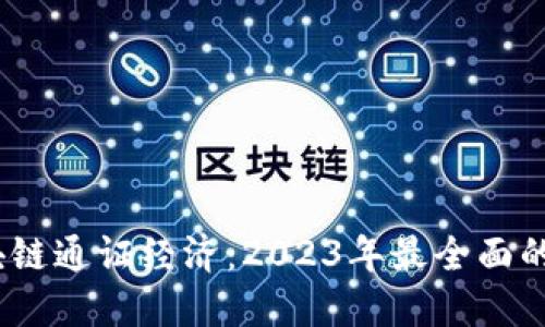 深入探讨区块链通证经济：2023年最全面的8大要素解读