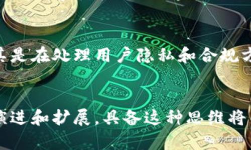   探索区块链的思维逻辑：10个关键要素解读 / 

 guanjianci 区块链,思维逻辑,去中心化,共识机制 /guanjianci 

什么是区块链思维？
区块链技术作为近年来最具颠覆性和创新性的技术之一，已经在多个领域如金融、供应链、医疗等取得了显著的影响。要理解区块链的思维逻辑，首先需要明确什么是区块链。区块链是一种去中心化的分布式账本技术，允许信息在所有参与者之间共享，且通过密码学保障数据的安全性和不可篡改性。

去中心化的核心概念
传统的许多系统都是建立在中心化的基础上，这意味着一个单一的实体控制着所有数据和信息。比如银行是在中心化的方式下管理资金，而区块链则颠覆了这一逻辑。去中心化的意义在于，数据不再受单一者控制，而是通过各个节点共同维护和更新。在这个系统内，任何一个节点的操控都不会影响整个网络的稳定性。

共识机制的基础
共识机制是保障区块链安全性和一致性的重要组成部分。不同于传统系统中的中心化审计，区块链通过多种共识算法来确保所有节点的一致性。例如：工作量证明（PoW）、权益证明（PoS）等都是常见的共识机制。这些机制要求网络中的所有参与者共同验证和确认交易，有效防止了欺诈和数据篡改。

透明性与信任构建
区块链的另一个重要思维逻辑是透明性。所有参与者都可以查看链上的所有交易记录，这种透明性创造了一种信任机制。因为参与者可以独立验证交易记录，因此在缺乏信任的环境中，区块链仍能保证交易的真实有效。比如，在供应链管理中，任何人都能追踪商品从生产到销售的每一个环节，确保信息的准确性和真实性。

智能合约的应用
智能合约是自动执行合约条款的计算机程序。其逻辑结构与传统合同类似，但由于区块链自带的不可篡改特性，智能合约的执行更加透明和可靠。比如，可以在不经过第三方的情况下实现资金的自动结算，降低了时间和成本的浪费。智能合约不仅在金融领域得到了应用，也在各行各业展现了其广泛的潜力。

网络效应的优势
区块链的思维逻辑还强调了网络效应。随着越来越多的人加入网络，整个系统的价值会随之增长。这种效应在社交网络上表现尤为明显，更多的用户意味着更丰富的交互和更强的网络价值。区块链同样如此，更多的节点参与维护网络，可以提升整个区块链的安全性与可靠性。

如何通过技术实现逻辑
实现区块链思维逻辑的关键在于技术。区块链的基础构成元素——区块、链、节点、交易等，在实现整体逻辑的同时，还要考虑到各个环节如何相互联系。比如区块的生成，必须经过多次计算和验证，确保每一个区块的合法性。而链的设计则需要考虑如何高效存储和检索数据，确保在分布式环境下实现快速交易。

拥抱变化与适应性
世界在不断变化，而区块链技术同样要求参与者能够快速适应市场需求和变化。新的用例不断涌现，技术也在日新月异。比如，在NFT（非同质化代币）兴起后，传统的区块链思维需要快速调整，加快对新兴市场的响应能力。因此，灵活应对不断变化的市场环境，成为区块链应用者需要牢记的思维逻辑之一。

未来趋势与挑战
在展望区块链的未来时，思维逻辑不仅要考虑技术的发展，还要关注潜在的法律、道德以及社会影响。在某些情况下，区块链可能面临监管难题，尤其是在处理用户隐私和合规方面。如何在促进创新与保护隐私之间找到平衡，将是行业未来必须解决的重要问题。

总结思考
探索区块链的思维逻辑，需要从多个层面去理解其重要的核心概念，包括去中心化、共识机制、透明性与信任构建、智能合约等。随着区块链的不断演进和扩展，具备这种思维将帮助我们更好地应对未来的技术挑战和市场需求。