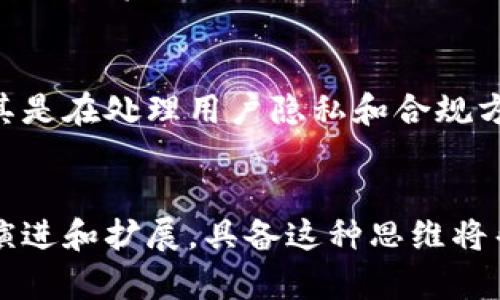   探索区块链的思维逻辑：10个关键要素解读 / 

 guanjianci 区块链,思维逻辑,去中心化,共识机制 /guanjianci 

什么是区块链思维？
区块链技术作为近年来最具颠覆性和创新性的技术之一，已经在多个领域如金融、供应链、医疗等取得了显著的影响。要理解区块链的思维逻辑，首先需要明确什么是区块链。区块链是一种去中心化的分布式账本技术，允许信息在所有参与者之间共享，且通过密码学保障数据的安全性和不可篡改性。

去中心化的核心概念
传统的许多系统都是建立在中心化的基础上，这意味着一个单一的实体控制着所有数据和信息。比如银行是在中心化的方式下管理资金，而区块链则颠覆了这一逻辑。去中心化的意义在于，数据不再受单一者控制，而是通过各个节点共同维护和更新。在这个系统内，任何一个节点的操控都不会影响整个网络的稳定性。

共识机制的基础
共识机制是保障区块链安全性和一致性的重要组成部分。不同于传统系统中的中心化审计，区块链通过多种共识算法来确保所有节点的一致性。例如：工作量证明（PoW）、权益证明（PoS）等都是常见的共识机制。这些机制要求网络中的所有参与者共同验证和确认交易，有效防止了欺诈和数据篡改。

透明性与信任构建
区块链的另一个重要思维逻辑是透明性。所有参与者都可以查看链上的所有交易记录，这种透明性创造了一种信任机制。因为参与者可以独立验证交易记录，因此在缺乏信任的环境中，区块链仍能保证交易的真实有效。比如，在供应链管理中，任何人都能追踪商品从生产到销售的每一个环节，确保信息的准确性和真实性。

智能合约的应用
智能合约是自动执行合约条款的计算机程序。其逻辑结构与传统合同类似，但由于区块链自带的不可篡改特性，智能合约的执行更加透明和可靠。比如，可以在不经过第三方的情况下实现资金的自动结算，降低了时间和成本的浪费。智能合约不仅在金融领域得到了应用，也在各行各业展现了其广泛的潜力。

网络效应的优势
区块链的思维逻辑还强调了网络效应。随着越来越多的人加入网络，整个系统的价值会随之增长。这种效应在社交网络上表现尤为明显，更多的用户意味着更丰富的交互和更强的网络价值。区块链同样如此，更多的节点参与维护网络，可以提升整个区块链的安全性与可靠性。

如何通过技术实现逻辑
实现区块链思维逻辑的关键在于技术。区块链的基础构成元素——区块、链、节点、交易等，在实现整体逻辑的同时，还要考虑到各个环节如何相互联系。比如区块的生成，必须经过多次计算和验证，确保每一个区块的合法性。而链的设计则需要考虑如何高效存储和检索数据，确保在分布式环境下实现快速交易。

拥抱变化与适应性
世界在不断变化，而区块链技术同样要求参与者能够快速适应市场需求和变化。新的用例不断涌现，技术也在日新月异。比如，在NFT（非同质化代币）兴起后，传统的区块链思维需要快速调整，加快对新兴市场的响应能力。因此，灵活应对不断变化的市场环境，成为区块链应用者需要牢记的思维逻辑之一。

未来趋势与挑战
在展望区块链的未来时，思维逻辑不仅要考虑技术的发展，还要关注潜在的法律、道德以及社会影响。在某些情况下，区块链可能面临监管难题，尤其是在处理用户隐私和合规方面。如何在促进创新与保护隐私之间找到平衡，将是行业未来必须解决的重要问题。

总结思考
探索区块链的思维逻辑，需要从多个层面去理解其重要的核心概念，包括去中心化、共识机制、透明性与信任构建、智能合约等。随着区块链的不断演进和扩展，具备这种思维将帮助我们更好地应对未来的技术挑战和市场需求。