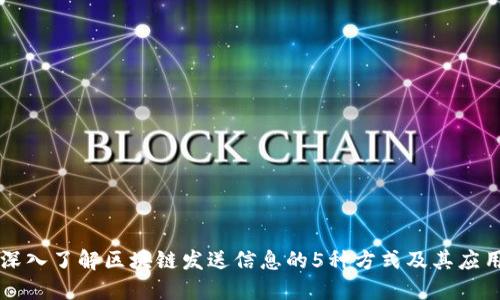 深入了解区块链发送信息的5种方式及其应用