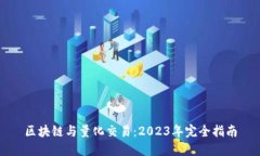 区块链与量化交易：2023年