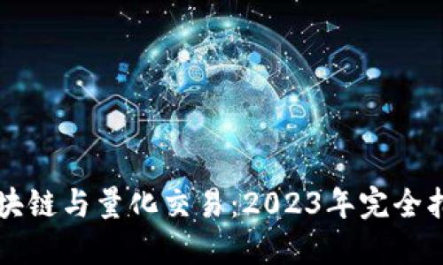 区块链与量化交易：2023年完全指南