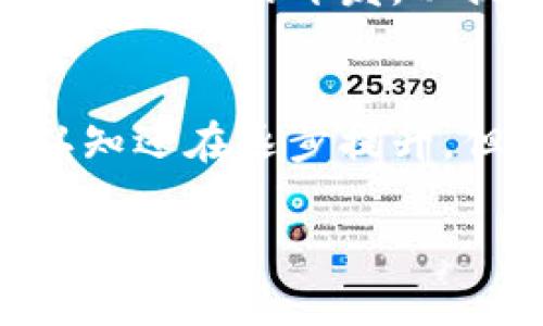 ETHMC区块链是什么

ETHMC区块链的基本概念
ETHMC区块链是基于以太坊技术的一个新兴区块链项目，目标是整合多种去中心化应用（DApps）和服务，以此实现更加高效、透明的网络交互。作为一种去中心化的分布式账本技术，ETHMC通过智能合约的方式，允许用户在没有中介的情况下进行安全交易。这一特性使得ETHMC在金融、物流、版权保护等多个领域都有着广泛的应用前景。

ETHMC的技术优势
ETHMC区块链的构建大大依赖于以太坊的底层技术，但它在这一基础上进行了多项。其中一个显著的技术进步是交易速度的提升。传统的以太坊网络在交易高峰期可能会出现拥堵现象，而ETHMC则通过改进共识算法和引入侧链技术，显著提高了处理交易的效率。通过这些技术，ETHMC能够在更多的用户同时在线进行交易时保持稳定表现。

关键驱动因素与应用案例
ETHMC区块链的出现不仅仅是为了技术的创新，更是由于市场对于提高透明度和降低交易成本的需求。在物业管理、供应链管理等领域，ETHMC通过智能合约实现了去中心化的信任机制，简化了许多传统业务流程。例如，在供应链管理中，ETHMC可以追踪产品从制造到销售的每一个环节，确保信息的真实性，从而提高了整个供应链的效率与安全。 

ETHMC与其他区块链的区别
在众多区块链项目中，ETHMC瑟的特色在于它的灵活性和兼容性。许多投资者可能会对比ETHMC和比特币、以太坊等其他主流区块链技术。比特币作为一种数字货币，更专注于转移价值，而以太坊则是在此基础上扩展了智能合约的功能，ETHMC则兼具这两者的优势。它不仅为用户提供了安全的价值转移通道，同时也为开发者提供了丰富的开发工具和环境，以促使他们设计出更加出色的去中心化应用。

社区与生态系统的建设
ETHMC的成功离不开其背后强大的社区推动。开发者、投资者以及各种利益相关者的积极参与使得ETHMC能够不断壮大。ETHMC团队定期举行各种透明的会议，讨论项目的进展与挑战。这些开放性活动为用户提供了更好的参与机会，也提升了项目的透明度。此外，ETHMC还积极与其他区块链项目进行合作，构建一条更加完善的行业生态链。 

未来发展方向
作为一个新兴的区块链项目，ETHMC的未来意味着更多的可能性。越来越多的传统企业开始关注区块链技术，尤其是ETHMC在许多行业中的应用潜力。未来，ETHMC将进一步其技术架构，增强应用场景的开发，以提前布局更多业务模块。此外，团队还将定期收集用户反馈，调整和改进产品，以确保与市场需求同步发展。

总结与展望
ETHMC区块链在去中心化、透明性以及智能合约应用方面，展现了巨大的潜力。随着数字经济的发展，ETHMC的应用场景会愈发多样化，各行各业都能从中受益。尽管目前市场上对于ETHMC的认知还在逐步提升，但是它所代表的技术趋势却是值得关注的。未来，ETHMC期待与用户一道，共同建设一个更加公平、高效的区块链生态系统。 

区块链, ETHMC, 智能合约, 去中心化/guanjianci
