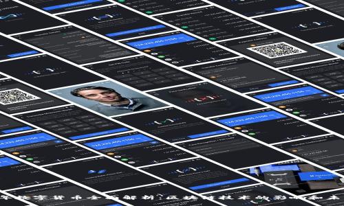 2023年数字货币全面解析：区块链技术的影响和未来展望