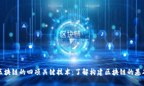 区块链的四项关键技术：了解构建区块链的基础