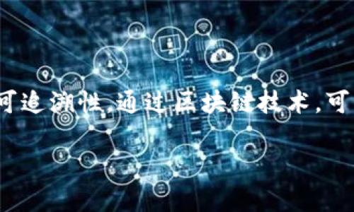 区块链存证是指将某些信息或数据经过特定的算法和协议，记录在区块链上，以确保这些信息的真实性、不可篡改性和可追溯性。通过区块链技术，可以为文件、合同、交易记录等提供一个透明且安全的存证方式，应用范围广泛，包括版权保护、电子合同、身份认证等领域。

### 理解区块链存证的5个核心要素