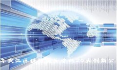 2023年武汉区块链圈子中的