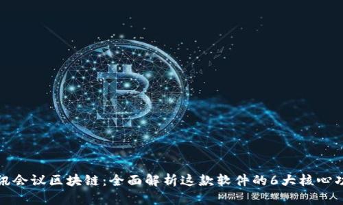 腾讯会议区块链：全面解析这款软件的6大核心功能