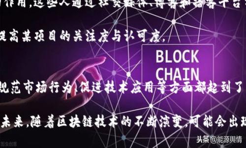 区块链大佬这一术语近年来在加密货币和区块链技术迅速发展的背景下频繁出现。它通常指的是在区块链及加密货币领域具有影响力、领导地位或显著贡献的人物。这种影响力可能来源于他们所创建的项目、所投注的资金、所发表的见解，或者在行业内的声誉和网络。

区块链大佬的定义在不同的上下文中可能有所不同。以下是一些可能被视为区块链大佬的类型和他们常见的特征：

### 技术创始人
许多区块链大佬是那些创立了知名区块链项目或平台的技术创始人。例如，比特币的创建者中本聪，虽然至今未公开真实身份，但由于比特币开创了整个加密货币领域，使其被广泛认为是区块链领域的先锋之一。

另一例子是以太坊的联合创始人维塔利克·布特林，他推动了智能合约的概念，改变了区块链技术的使用方式。这样的技术创始人通常因为他们的创新和对行业的影响而被称为“大佬”。

### 投资者与资本家
在区块链行业中，投资者和风险资本家也可以被视为大佬。像安德烈森·霍洛维茨（Andreessen Horowitz）等知名投资公司，通过大量投资区块链和加密项目，不仅为行业的发展注入了资金，还是影响政策和行业走向的重要力量。

这些投资者通常具备丰富的行业经验和战略眼光，他们的投资方向往往能引导市场的热潮，甚至可能影响某些项目的成功与否。

### 行业领袖与组织者
区块链大会的组织者、行业协会的创始人、或者推动区块链政策的公众人物，都是构成区块链大佬这个群体的重要部分。他们通过举办会议、撰写论文、或是推动政策变革，来推动区块链技术的普及和应用。

例如，区块链技术在金融、医疗、供应链等多个领域的应用逐步深入，推动这些领域的领袖在行业内的交流合作，都可以被视为他们影响力的一部分。

### 媒体与声量传播者
在这个信息高度透明的时代，优秀的媒体从业者和影响力博主在传播区块链知识和新闻方面起到了不可小觑的作用。这些人通过社交媒体、博客和播客平台分享他们的见解，吸引大量关注者，对于行业趋势的解读往往能引发广泛的讨论。

他们的声音对普通投资者和区块链爱好者能起到重要的导向作用。对某些关键人物的点评和分析，往往能显著提高某项目的关注度与认可度。

### 总结区块链大佬的影响力
无论是技术创新、投资资金，还是政策推动和信息传播，区块链大佬的作用不可小觑。他们在推动整个行业发展、规范市场行为、促进技术应用等方面都起到了不可或缺的作用。

这个过程中，区块链大佬的个人品牌和影响力也在不断发展，成为许多区块链爱好者和投资者所关注的焦点。在未来，随着区块链技术的不断演变，可能会出现新的区块链大佬，并带来新的行业变革。