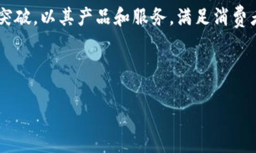 三星区块链是三星电子在区块链技术领域的应用与探索，涵盖了多个方面，包括安全性、金融服务、供应链管理等。随着区块链技术的不断发展，三星积极参与并在这一领域寻求创新，以提升其产品和服务的价值。以下是对三星区块链概念的详细解析。

区块链技术概述

区块链是一种分布式账本技术，其核心特点是去中心化、透明性和不可篡改性。数据被以区块的形式存储，每个区块与前一个区块相连，形成一条链。这种技术在金融、物流、医疗等多个行业广泛应用，成为信息管理的重要工具。

三星电子的区块链战略

三星电子作为全球领先的科技公司，早在几年前便开始对区块链技术进行了研究与开发。公司意识到区块链可以在多个领域提升效率，降低成本。因此，三星在区块链领域的探索主要集中在以下几个方面：

ul
    listrong产品安全性：/strong三星在安全芯片和加密技术方面的投入，使其能够开发出基于区块链的安全解决方案。这种解决方案不仅用于保护用户的数据，还可以确保金融交易的安全性。/li
    listrong金融服务：/strong随着数字货币的普及，三星也在研究数字钱包与支付解决方案，利用区块链技术实现更快捷的交易和更低的手续费。/li
    listrong供应链管理：/strong区块链的不可篡改性使其成为供应链的理想选择。三星通过区块链技术追踪产品的来源和物流信息，提升透明度和效率。/li
/ul

三星区块链技术的具体应用

三星区块链技术的具体应用场景非常广泛，其中一些已经在市场上得到了验证。

h41. 数字资产管理/h4

三星推出了一种基于区块链技术的数字资产管理平台，为用户提供收藏、购买和出售虚拟资产的便利。这种平台可以确保交易的安全性，同时为用户提供便捷的使用体验。

h42. 企业区块链解决方案/h4

为满足企业客户的需求，三星提供了一系列区块链解决方案，帮助企业在数据管理、合同管理和日志记录等方面实现更高的效率和安全性。这些方案已经在多个行业应用，包括制造、零售和金融。

h43. 谷歌云与区块链合作/h4

三星与谷歌云合作推出了一项区块链服务，允许开发者使用区块链技术开发应用。这项合作不仅推动了区块链技术的发展，也为开发者提供了丰富的资源和支持。

三星区块链的未来展望

随着区块链技术的不断成熟，三星的区块链战略也在不断演进。未来，三星有可能在以下几个方面继续发力：

ul
    listrong跨行业合作：/strong三星可能会与更多的行业伙伴合作，共同推动区块链的应用。例如，金融机构、物流企业等，利用区块链技术解决行业痛点。/li
    listrongAI与区块链结合：/strong将人工智能与区块链技术结合，可以提升数据处理的效率和智能程度。/li
    listrong可持续发展：/strong借助区块链的透明性，三星还可能推进可持续发展目标的实现，确保其产品和服务在环境和社会责任方面的合规性。/li
/ul

结论

三星区块链代表了其在科技前沿领域的探索与创新。随着区块链技术的不断发展，三星电子将继续在这一领域寻求突破，以其产品和服务，满足消费者日益变化的需求。在这个过程中，三星不仅仅是在寻找技术上的解决方案，更是在积极塑造未来数字经济的新格局。

区块链, 三星电子, 数字资产, 企业解决方案/guanjianci 

如果您对三星的区块链技术有更深入的兴趣，欢迎继续关注不同的产品与服务在此领域的进展。