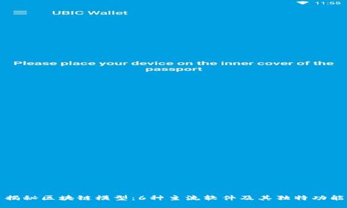 揭秘区块链模型：6种主流软件及其独特功能