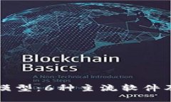 揭秘区块链模型：6种主流