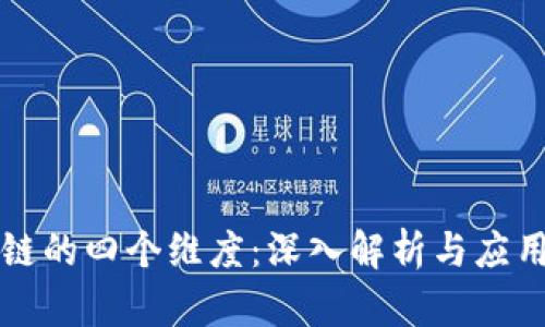 区块链的四个维度：深入解析与应用实例