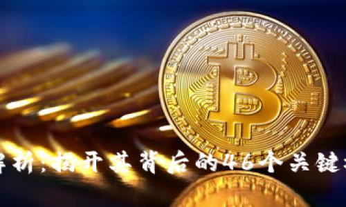 区块链的深度解析：揭开其背后的46个关键概念与应用实例