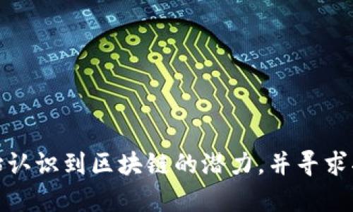 区块链提升方法是指通过应用区块链技术来改善和某些流程或系统的策略和手段。区块链是一种去中心化的分布式账本技术，能够在多个节点之间安全地记录和存储数据。使用区块链提升方法可以增强数据的透明度、安全性和可追溯性，进而应用于金融、供应链管理、医疗、数字身份等多个领域。

具体来说，区块链提升方法可以包括以下几个方面：

1. **数据安全性增强**：通过去中心化的技术结构，区块链能够有效防止数据篡改与丢失。所有参与者在区块链上拥有相同的数据副本，任何修改必须经过网络中大多数节点的验证，从而确保数据的安全与可信。

2. **提高透明度**：区块链的所有记录都可以被所有参与者访问，任何人都可以查看交易的历史，从而增强了交易的透明度。这种透明性对于各种商业交易和项目的监督非常重要，能降低欺诈行为的发生。

3. **降低成本**：通过简化中介环节，区块链能够大幅度降低交易成本。例如，在传统的金融交易中，需要通过银行等中介机构来完成交易，而区块链可以实现点对点的交易，减少了手续费和其他相关费用。

4. **提高效率**：区块链技术可以加快交易的速度。传统的交易流程通常需要几天的时间来完成，而使用区块链技术可以实现几分钟甚至几秒钟内交易的确认，极大地提高了业务的效率。

5. **可追溯性**：特别是在供应链管理中，区块链技术可以有效记录每一环节的操作，从原材料采购到成品交付，都可以在区块链上进行追溯，确保产品的来源及其质量安全。

在实施区块链提升方法时，企业可以考虑以下步骤：

- **需求分析**：明确业务过程中需要改进的环节，分析怎样的区块链提升方法最适合。
- **技术选择**：选择合适的区块链平台和技术栈，根据实际需求进行开发和部署。
- **团队协作**：组建跨部门团队，确保有技术、业务、法律等相关领域的专业人才共同参与项目的推进。
- **试点项目**：建议先选择某个业务环节进行试点，以便测试技术的可行性与效果，然后再逐步推广。

总之，区块链提升方法的实施需要系统性的思考，结合实际的业务需求来选择合适的技术方案。随着技术的发展，越来越多的行业开始认识到区块链的潜力，并寻求将其应用于各类场景中，以实现业务的创新与提升。