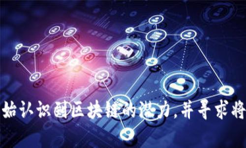 区块链提升方法是指通过应用区块链技术来改善和某些流程或系统的策略和手段。区块链是一种去中心化的分布式账本技术，能够在多个节点之间安全地记录和存储数据。使用区块链提升方法可以增强数据的透明度、安全性和可追溯性，进而应用于金融、供应链管理、医疗、数字身份等多个领域。

具体来说，区块链提升方法可以包括以下几个方面：

1. **数据安全性增强**：通过去中心化的技术结构，区块链能够有效防止数据篡改与丢失。所有参与者在区块链上拥有相同的数据副本，任何修改必须经过网络中大多数节点的验证，从而确保数据的安全与可信。

2. **提高透明度**：区块链的所有记录都可以被所有参与者访问，任何人都可以查看交易的历史，从而增强了交易的透明度。这种透明性对于各种商业交易和项目的监督非常重要，能降低欺诈行为的发生。

3. **降低成本**：通过简化中介环节，区块链能够大幅度降低交易成本。例如，在传统的金融交易中，需要通过银行等中介机构来完成交易，而区块链可以实现点对点的交易，减少了手续费和其他相关费用。

4. **提高效率**：区块链技术可以加快交易的速度。传统的交易流程通常需要几天的时间来完成，而使用区块链技术可以实现几分钟甚至几秒钟内交易的确认，极大地提高了业务的效率。

5. **可追溯性**：特别是在供应链管理中，区块链技术可以有效记录每一环节的操作，从原材料采购到成品交付，都可以在区块链上进行追溯，确保产品的来源及其质量安全。

在实施区块链提升方法时，企业可以考虑以下步骤：

- **需求分析**：明确业务过程中需要改进的环节，分析怎样的区块链提升方法最适合。
- **技术选择**：选择合适的区块链平台和技术栈，根据实际需求进行开发和部署。
- **团队协作**：组建跨部门团队，确保有技术、业务、法律等相关领域的专业人才共同参与项目的推进。
- **试点项目**：建议先选择某个业务环节进行试点，以便测试技术的可行性与效果，然后再逐步推广。

总之，区块链提升方法的实施需要系统性的思考，结合实际的业务需求来选择合适的技术方案。随着技术的发展，越来越多的行业开始认识到区块链的潜力，并寻求将其应用于各类场景中，以实现业务的创新与提升。