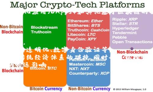 区块链经济（Blockchain Economy）指的是基于区块链技术的经济模式和活动。这种经济模式利用区块链的去中心化、透明性和安全性，推动新的商业模式、金融服务、以及各种创新的经济活动。

在区块链经济中，传统的商业和金融操作正在发生转变。这意味着许多行业可以通过区块链实现更高效的运营，例如在金融、供应链管理、医疗、甚至是娱乐等领域。

需要注意的是，区块链经济不仅限于加密货币的使用。它还包括智能合约、去中心化应用（DApps）和其他基于区块链的解决方案，这些都在重塑我们对经济交易的理解和实施方式。

如果想要更深入地了解区块链经济，可以从以下几个方面进行探索：

1. **区块链技术的基本概念**：了解区块链的工作原理、构成要素和安全性特点。
2. **应用场景**：探索区块链在不同领域的实际应用案例，例如金融科技、供应链透明化、数字身份验证等。
3. **挑战与机遇**：讨论区块链经济面临的挑战，如监管问题、技术壁垒以及与传统经济体系的碰撞，同时也可以探讨机遇，比如新兴市场及其未来发展潜力。
4. **未来趋势**：分析区块链经济的未来发展方向，可能会对传统经济产生的长远影响。

这种内容结构，能够帮助读者全面理解区块链经济的意义及其潜在的影响。