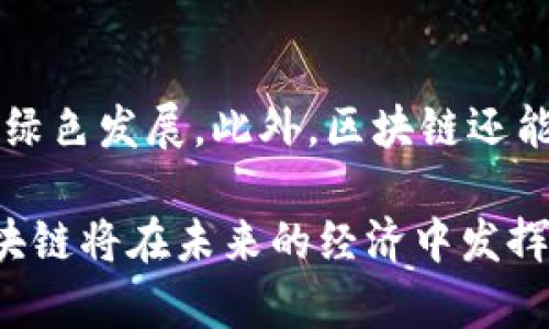 区块链主要应用范围是指区块链技术在不同行业和领域的实际应用场景。区块链技术因其去中心化、透明性、安全性和不可篡改的特性，近年来逐渐受到重视，并在多个领域得到了广泛应用。以下对区块链的主要应用范围进行详细探讨。

金融服务
金融服务领域是区块链技术应用最早、最广泛的领域之一。通过区块链技术，金融交易能够实现实时结算，降低交易成本，缩短交易时间。数字货币，如比特币、以太坊等，都是基于区块链技术的，允许用户在没有中央管理机构的情况下进行点对点的交易。此外，区块链技术还被用于跨境支付、资产证券化、智能合约等方面。

供应链管理
供应链管理是区块链技术的另一个重要应用领域。传统的供应链管理往往面临着信息不透明、数据不一致和追溯困难等问题。而区块链技术通过其不可篡改的特点，可以确保供应链中每一环节的数据都是可信的，从而提高供应链的透明度和效率。企业可以通过区块链技术追踪产品的来源和运输过程，确保产品的真实性和合规性。

数字身份验证
在数字身份验证方面，区块链技术提供了一种安全、高效的解决方案。传统的身份验证方式通常需要依赖中心化机构，如银行或政府，存在隐私泄露和数据篡改的风险。而利用区块链技术，可以创建去中心化的数字身份，用户能够自主管理自己的身份信息，并在需要时安全地进行身份验证。这种方式在网上金融、医疗健康、社交网络等领域都有广泛应用前景。

智能合约
智能合约是一种自动执行、可编程的合约。其基于区块链技术，使得合约的执行不再依赖中介机构，而是由代码来实现。智能合约在多个领域都有应用，比如房地产交易、金融衍生品、在线投票等。它能够减少信任的成本，提高交易的透明度和效率。

版权保护与数字内容管理
区块链技术在版权保护和数字内容管理方面同样展现出强大的应用潜力。通过区块链，内容创作者可以将自己的作品上链，记录创作时间和所有权，确保自己的作品不会被盗用。此外，智能合约还可以用于自动分发版权收入，保障创作者的收益。这对于音乐、影视、文学等行业的从业者来说，是一个重大的利好。

医疗健康
在医疗健康领域，区块链技术的应用同样受到了关注。患者的健康数据可以通过区块链进行安全存储和共享，不仅保证了数据的隐私性，也为医疗研究提供了可靠的数据来源。例如，在药品供应链中，区块链可以确保药品的真实性，从而有效打击假药行为，提高患者的用药安全性。

物联网（IoT）
物联网与区块链技术的结合可以进一步提升设备间的安全性和效率。通过区块链，IoT设备可以实现去中心化的通信，保障数据传输过程中的安全性。同时，区块链能够为设备提供唯一的身份标识，方便管理和追踪。这样的应用在智能家居、智能城市、智能农业等方面都有很大的市场潜力。

政府与公共服务
政府部门也开始逐渐认识到区块链技术的潜力，可以用于提升透明度和信任。区块链可在土地登记、选举投票、公共资金管理等方面应用，提高数据记录和管理的安全性与透明度。此外，区块链还可以帮助政府有效打击腐败，提升公共信任度。

游戏和虚拟资产
在游戏行业，区块链技术带来了新的商业模式，用户可以通过游戏赚取数字资产，这些资产可在不同的游戏之间转移或交易。通过区块链技术，玩家的虚拟物品将拥有唯一性和可验证性，确保其稀缺性和价值。这种模式正在吸引越多的开发者和玩家参与。

环境保护及可持续发展
在环境保护领域，区块链技术也发挥了积极作用，比如碳排放交易、可再生能源管理等。通过使用区块链，企业可以透明地追踪和报告其碳排放情况，确保合规性，促进绿色发展。此外，区块链还能够支持可持续资源的管理，确保资源的合理利用。

综上所述，区块链技术正在改变许多行业的运作方式，提升安全性和效率，同时也带来了全新的商业模式和发展机遇。随着其应用的进一步深入，我们有理由相信，区块链将在未来的经济中发挥越来越重要的作用。尽管区块链还面临着诸多挑战，如技术成熟度、法规体系等，但其广阔的应用前景依然鼓舞人心。