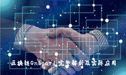 区块链Onboard：完整解析及实际应用
