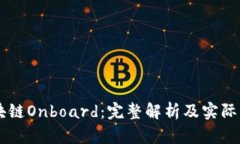 区块链Onboard：完整解析及
