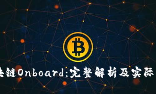 区块链Onboard：完整解析及实际应用