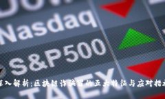 深入解析：区块链诈骗罪