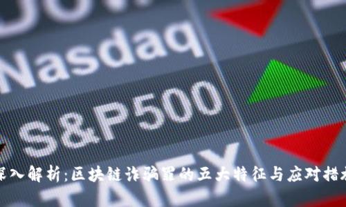 深入解析：区块链诈骗罪的五大特征与应对措施