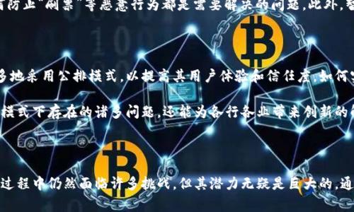 区块链公排主要是指在区块链技术中应用的一种机制，通常与公有链（Public Blockchain）相结合，用于透明、公正地分配资源、权利或机会。这种机制借助区块链去中心化和不可篡改的特性，使得参与者能够在一个信任的环境中进行公平的竞争或选择。

### 什么是公排

公排，顾名思义，即公开排队。它的核心思想是通过透明、公正的方式，将某些资源、机会或权利分配给区块链网络中的参与者。在区块链中，公排通常用于多种场景，比如数字资产的分配、新项目的资金募集、社区投票等。

公排的实施通常依赖于智能合约。智能合约能够在满足特定条件时，自动执行预先设定的程序。这意味着在一个参与者提交请求后，智能合约会按照预设规则，公平地选择出符合条件的参与者。

### 公排的优势

#### 透明性

公排的一个显著特点便是其透明性。由于所有交易记录都被存储在区块链上，任何人都可以查看这些交易的详细信息，包括参与者、时间和状态等。这种透明性极大地增加了系统的信任度，减少了潜在的作弊行为。

#### 去中心化

传统的排队方式常常依赖于中央机构或管理者，这些中心化的控制往往容易产生偏见或腐败。而区块链公排机制通过分散化的方式，确保所有参与者都有平等的机会。每个人都能在同样的条件下参与，极大地提升了公平性。

#### 自动化与高效性

智能合约使得公排过程能够实现自动化，一旦设定合约条件，整个执行过程无需人工干预。这不仅减少了人力成本，也提高了效率。数据处理和结果生成都可以在几乎实时内完成，确保快速响应市场的需求。

### 公排的应用场景

#### 加密货币ICO（首次代币发行）

在区块链项目的初期融资中，公排机制被广泛应用于ICO。项目方通常会设定一个时间段，在此时间段内，参与者可以按照一定的规则参与投资。公排机制确保了所有投资者都有平等的机会购买项目的代币，降低了信息不对称带来的风险。

#### 资源分配

在一些区块链平台上，公排机制可以用于资源的分配。例如，在一些云计算平台中，计算资源的使用权可以通过公排的方式分配给不同的用户。每个用户提交请求，并根据需求的紧急程度和资源的稀缺情况进行公平排队。

#### 社区投票

许多基于区块链的去中心化自治组织（DAO）使用公排机制进行决策投票。在这种情况下，任何想要对项目或提案发表看法的参与者都可以通过公排机制公平地表达自己的意见，从而影响到决策的结果。

### 实施公排的挑战

尽管公排机制带来了许多优势，但在实施过程中也面临一些挑战。例如，如何设计一个公平的选择机制，以及如何防止“刷票”等恶意行为都是需要解决的问题。此外，智能合约的逻辑设计和代码审核也至关重要，因为代码中潜在的漏洞可能导致重大的经济损失。

### 未来展望

随着区块链技术的不断发展，公排机制有望在更多的领域发挥作用。各类基于区块链的去中心化应用将越来越多地采用公排模式，以提高其用户体验和信任度。如何实现更高效、透明和公正的公排机制，将是未来研究的重要课题。

在这个信息过载的时代，消费者对于透明和公正的需求日益增加。区块链公排机制应运而生，不仅能够解决传统模式下存在的诸多问题，还能为各行各业带来创新的解决方案。随着社会对公平和透明度的不断追求，公排机制的影响力将持续增强，成为各个领域的重要组成部分。

### 总结

区块链公排机制作为一种新的资源分配模式，以其透明性、公正性和高效性赢得了越来越多的关注。虽然在实施过程中仍然面临许多挑战，但其潜力无疑是巨大的。通过不断公排机制的设计和实施方式，未来有望在更广泛的场景中发挥重要作用，助力社会的进步与发展。